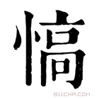 康熙字典 𢞟