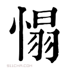 康熙字典 𢞠