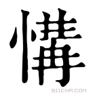 康熙字典 𢞡