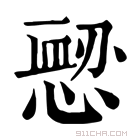 康熙字典 𢞤