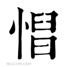 康熙字典 𢞦