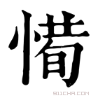 康熙字典 𢞧