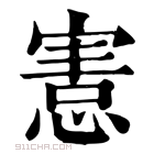 康熙字典 𢞩