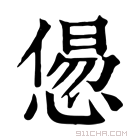 康熙字典 𢞫