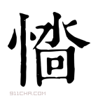 康熙字典 𢞮