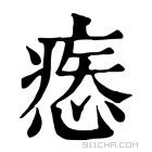 康熙字典 𢞱