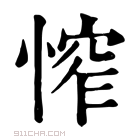 康熙字典 𢞲