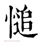 康熙字典 𢟋