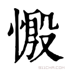 康熙字典 𢟝