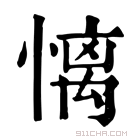 康熙字典 𢟢