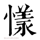 康熙字典 𢟣