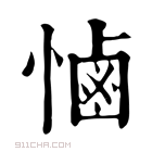 康熙字典 𢟧