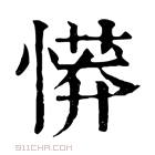 康熙字典 𢟨