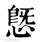 康熙字典 𢟪