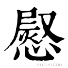 康熙字典 𢟬