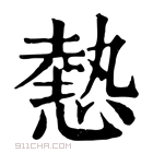 康熙字典 𢟯