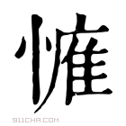 康熙字典 𢟴