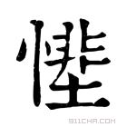 康熙字典 𢟵