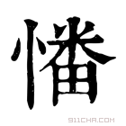 康熙字典 𢟷