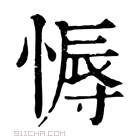 康熙字典 𢟹