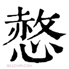 康熙字典 𢟻