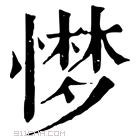 康熙字典 𢟼