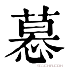 康熙字典 𢟽