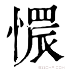 康熙字典 𢟿