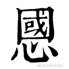 康熙字典 𢠝