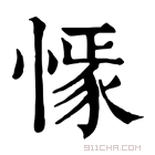 康熙字典 𢠟