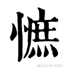 康熙字典 𢠫