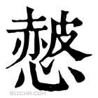 康熙字典 𢠱