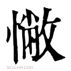 康熙字典 𢠳