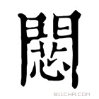 康熙字典 𢠶