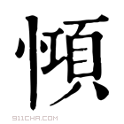 康熙字典 𢠷