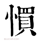 康熙字典 𢙑