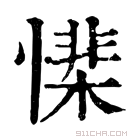 康熙字典 𢡅