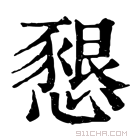 康熙字典 𢡆