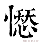 康熙字典 𢡊