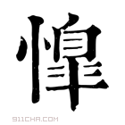 康熙字典 𢡋