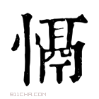 康熙字典 𢡍