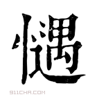 康熙字典 𢡎