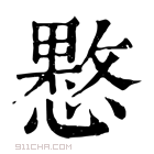 康熙字典 𢡑