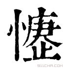 康熙字典 𢡒