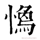 康熙字典 𢡓