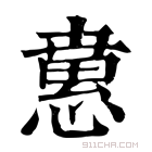 康熙字典 𢡘