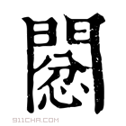 康熙字典 𢡙