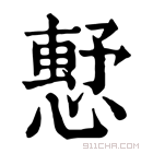 康熙字典 𢡴