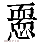 康熙字典 𢡵