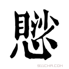 康熙字典 𢡸